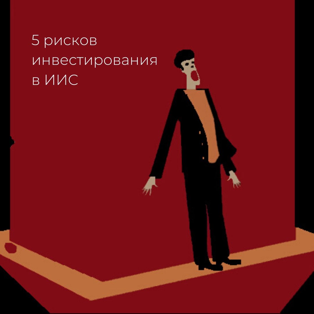 Риски инвестирования в ИИС: 5 ситуаций, когда можно остаться без вычета Post preview