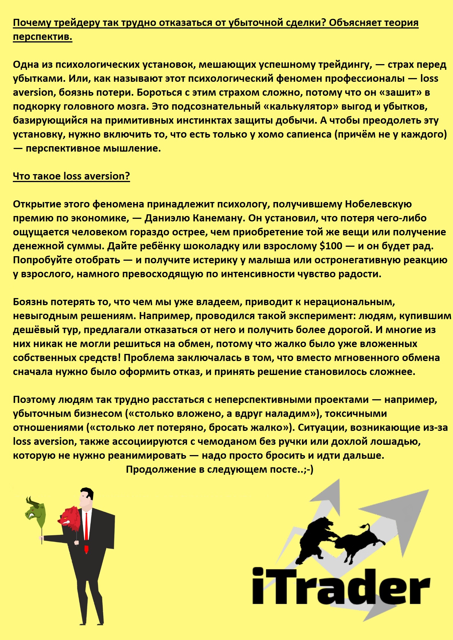 Психология #8 {Успех - (Не) успех!} Почему трейдеру так трудно отказаться от убыточной сделки? Объясняет теория перспектив. Post preview