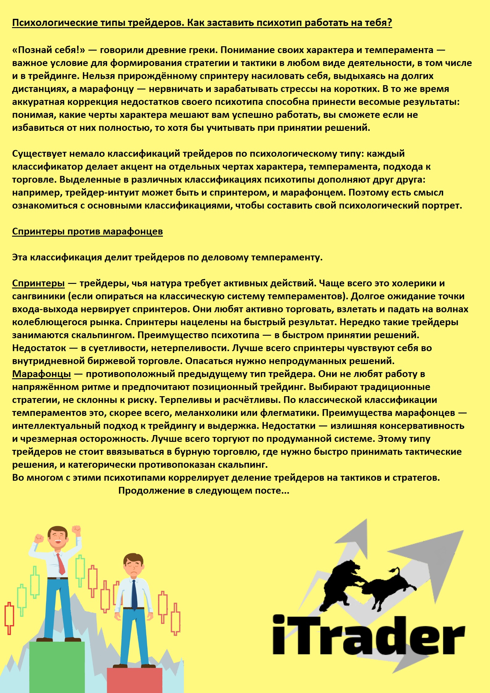 Психология #10 {Успех - (Не) успех!} Психологические типы трейдеров. Как заставить психотип работать на тебя? Post preview