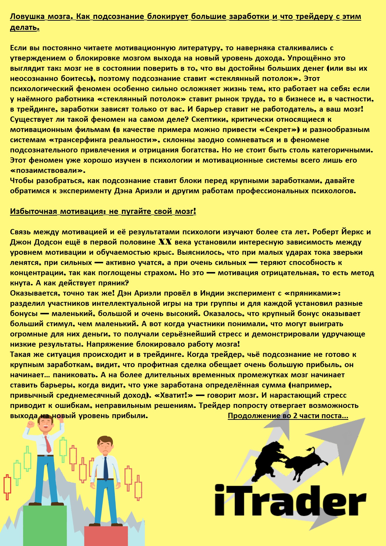 Психология #12 {Успех - (Не) успех!} Ловушка мозга. Как подсознание блокирует большие заработки и что трейдеру с этим делать. Часть 1 Post preview