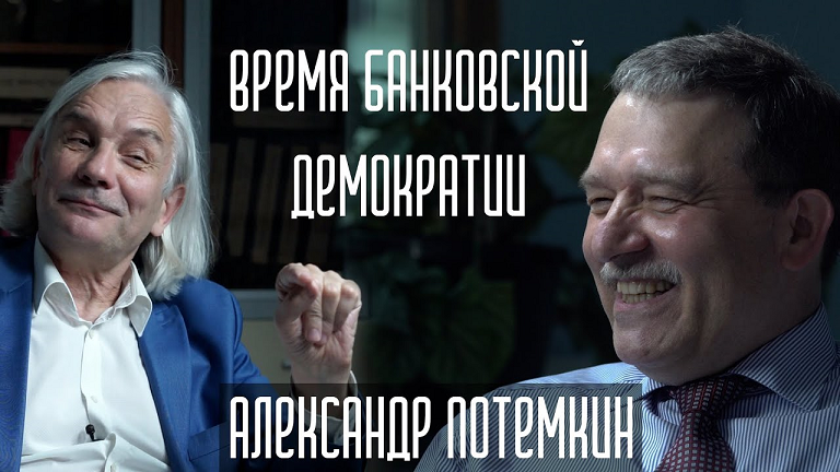 Оттебятина #56: о «50 тоннах золота» с Александром Потемкиным Post preview