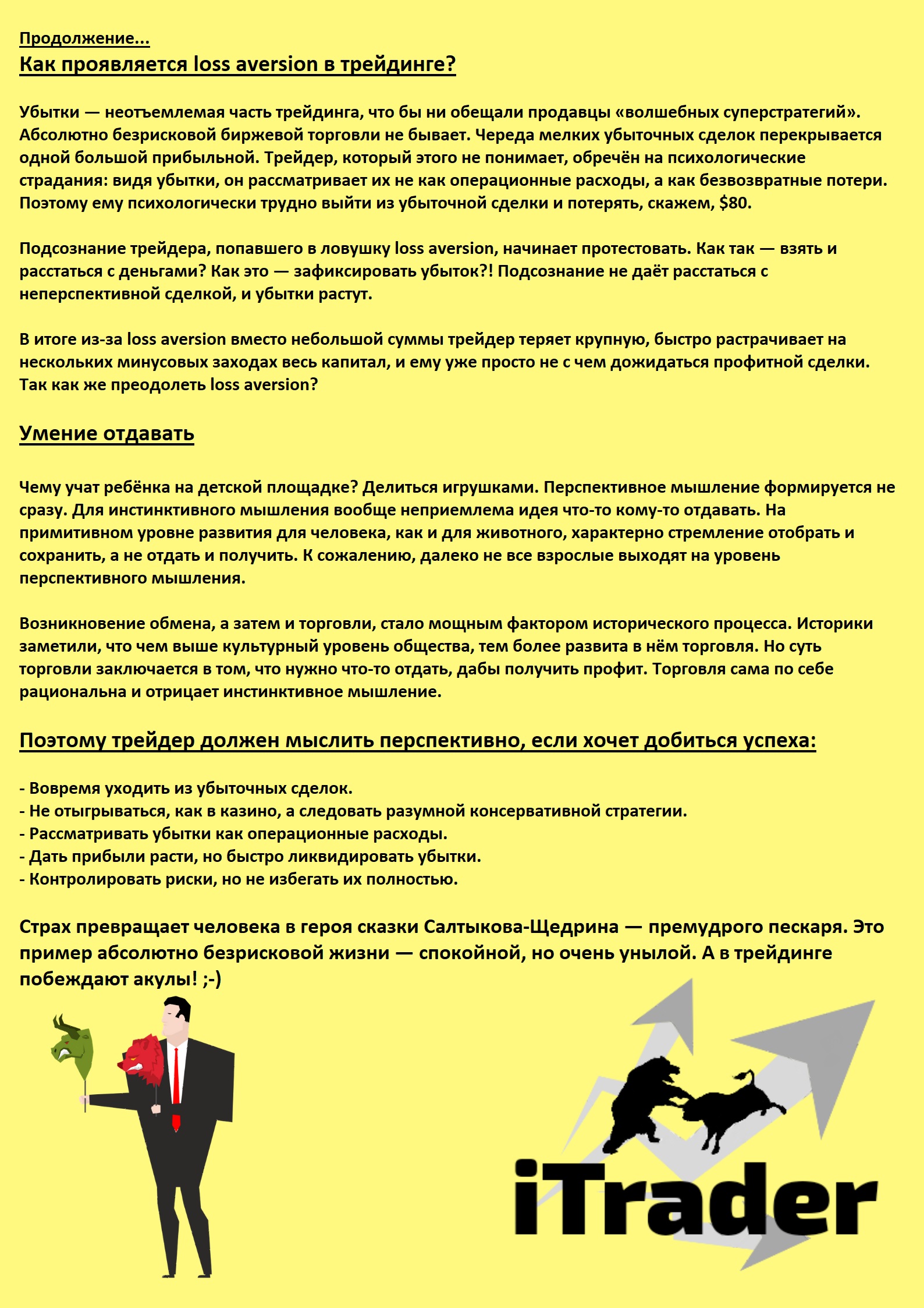 Психология #9 {Успех - (Не) успех!} Почему трейдеру так трудно отказаться от убыточной сделки? Объясняет теория перспектив. ПРОДОЛЖЕНИЕ Post preview