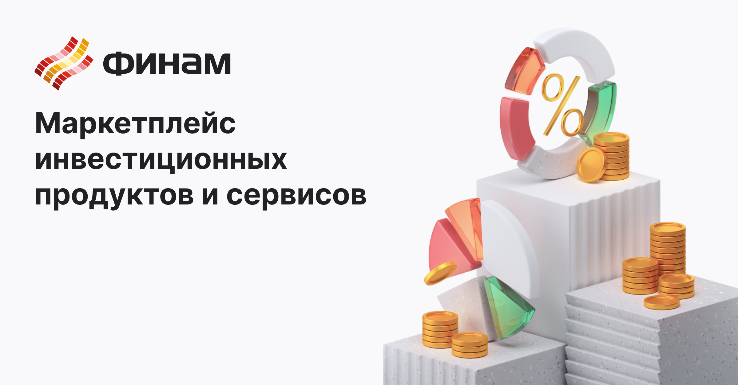 Финансовый маркетплейс от московской биржи